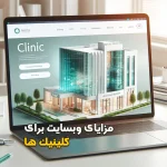 مزایای وبسایت برای کلینیک های زیبایی و پزشکی