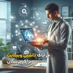 مزایای داشتن سایت برای پزشکان