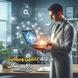 مزایای داشتن سایت برای پزشکان