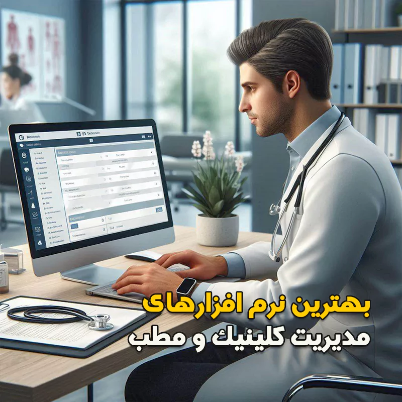 بهترین نرم افزارهای مدیریت کلینیک و مطب