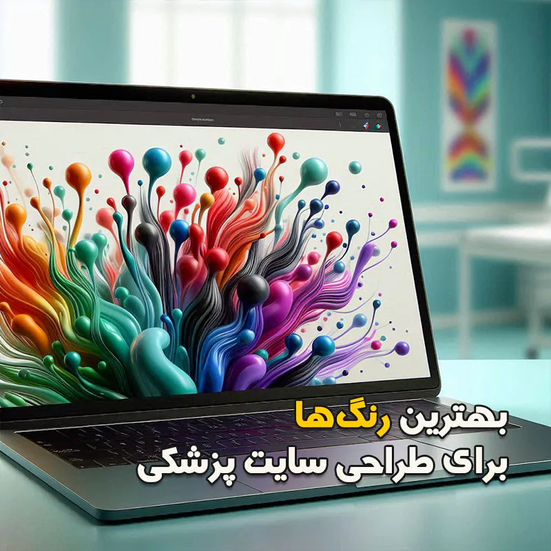 بهترین رنگ‌ها برای طراحی سایت پزشکی