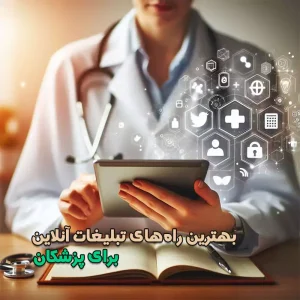 راه های تبلیغات آنلاین پزشکان