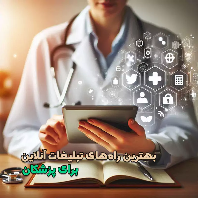 راه های تبلیغات آنلاین پزشکان
