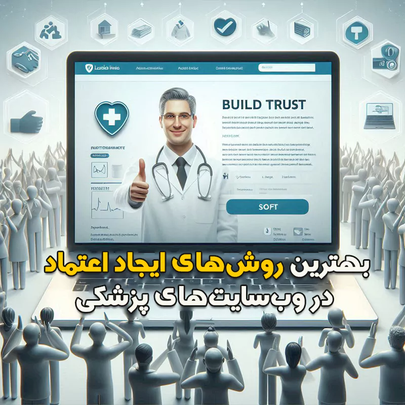 ایجاد اعتماد در وبسایت های پزشکی