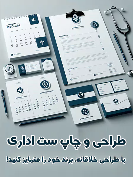 طراحی و چاپ ست اداری پزشکان