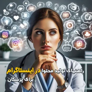 راهنما تولید محتوا در اینستاگرام برای پزشکان