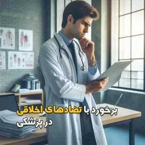 برخورد با تضادهای اخلاقی در پزشکی