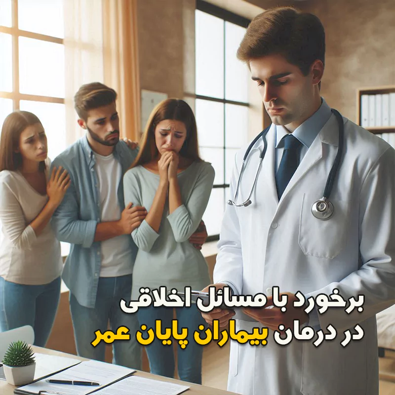 برخورد با مسائل اخلاقی در درمان بیماران پایان عمر