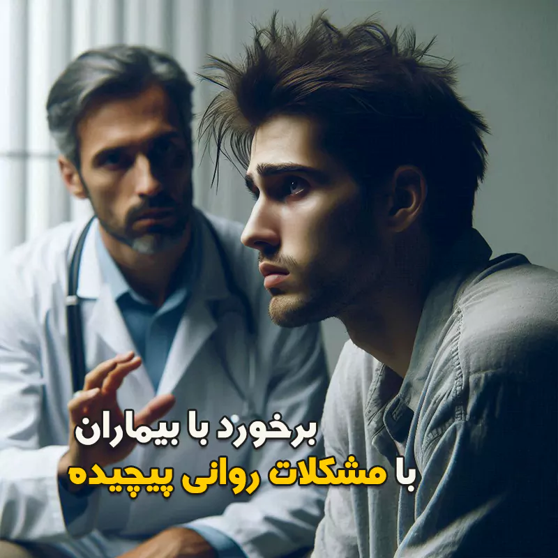 برخورد با بیماران با مشکلات روانی پیچیده