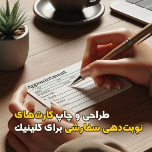 طراحی و چاپ کارت‌های نوبت‌دهی سفارشی برای کلینیک
