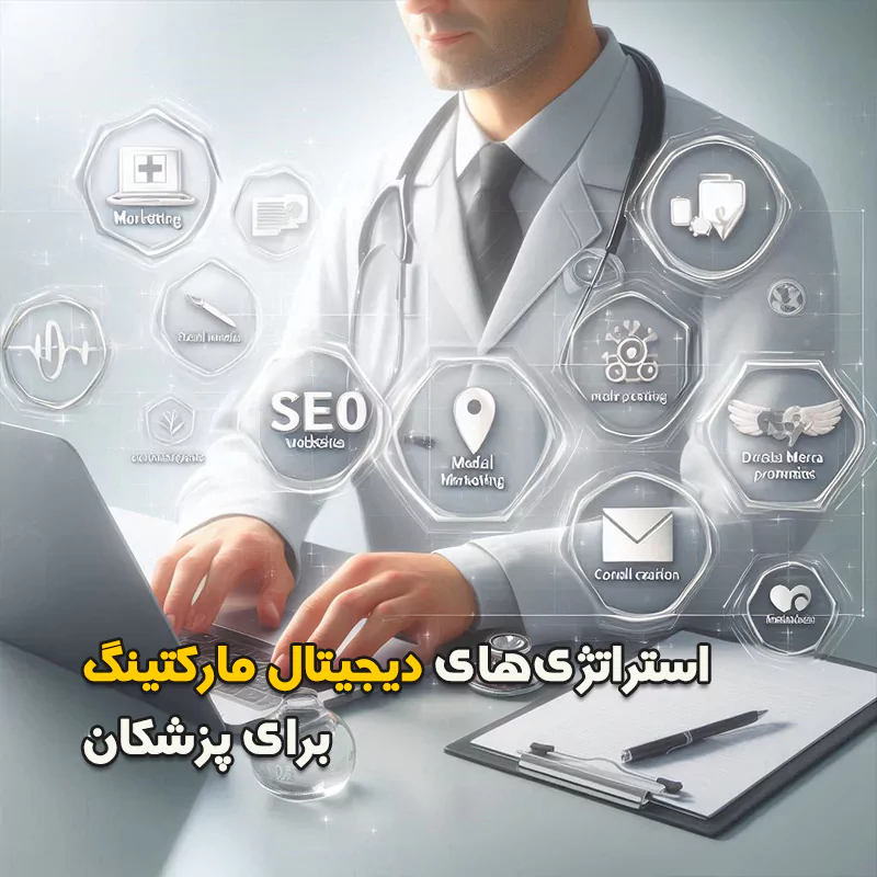 استراتژی‌های دیجیتال مارکتینگ برای پزشکان