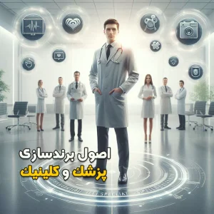 اصول برندسازی پزشکان و کلینیکها تخصصی و زیبایی