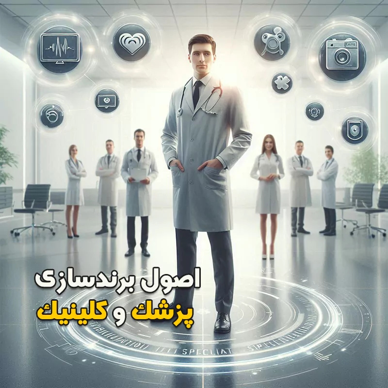 اصول برندسازی پزشکان و کلینیکها تخصصی و زیبایی