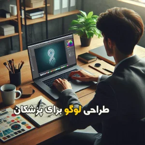 طراحی لوگو برای پزشکان: نکات و توصیه‌ها