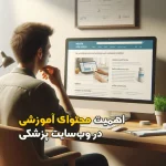 اهمیت محتوای آموزشی در وبسایت پزشکی