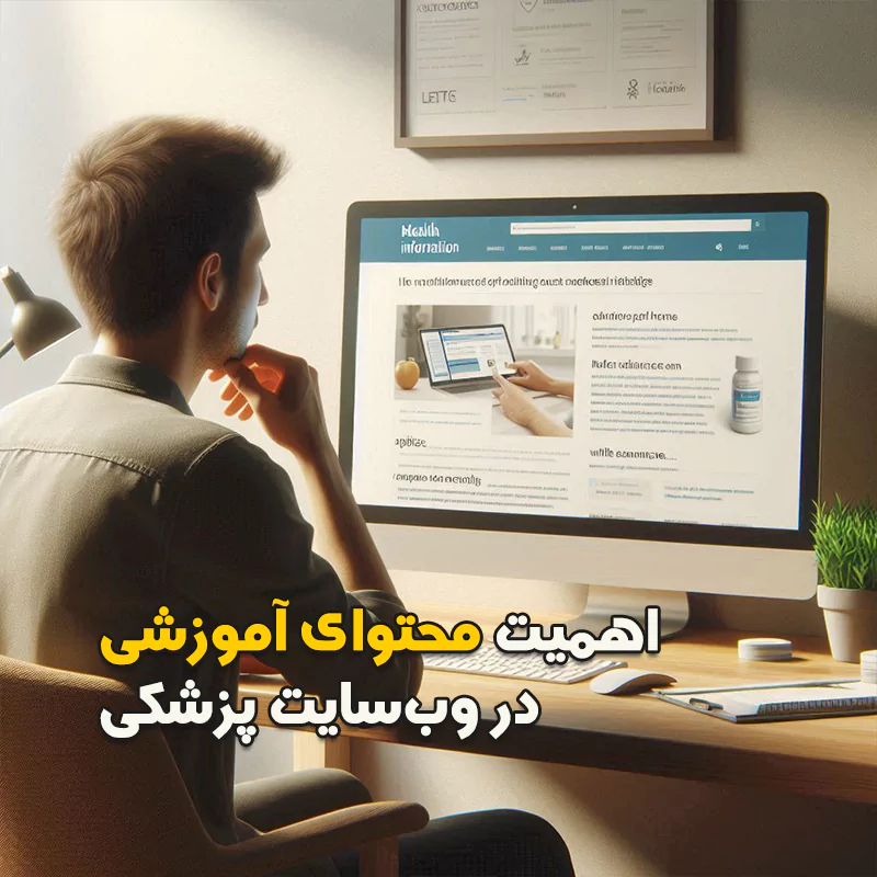 اهمیت محتوای آموزشی در وب‌سایت پزشکی