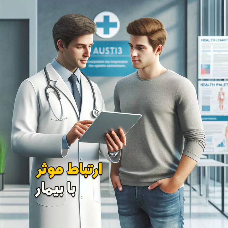 ارتباط موثر با بیمار