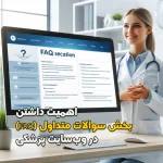 اهمیت داشتن بخش سوالات متداول (FAQ) در وبسایت پزشکی