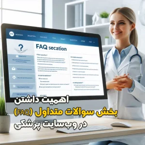 اهمیت داشتن بخش سوالات متداول (FAQ) در وب‌سایت پزشکی