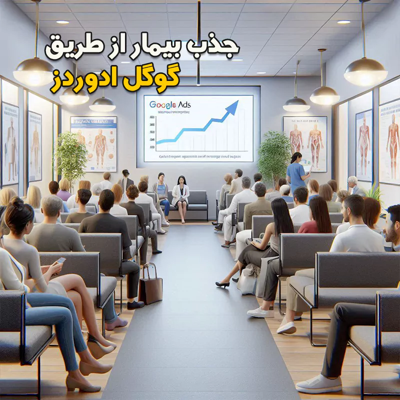 جذب بیمار از طریق گوگل ادز