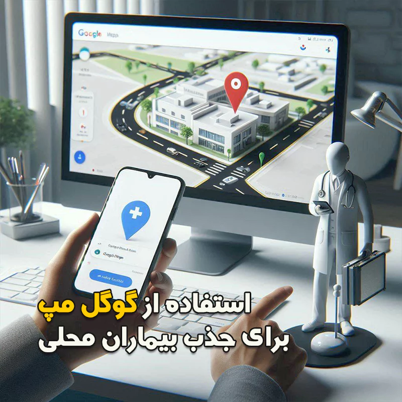 استفاده از گوگل مپ برای جذب بیماران محلی