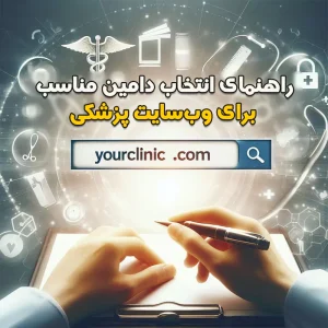 انتخاب دامنه مناسب سایت پزشکی و کلینیک
