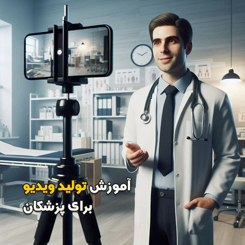 آموزش نحوه ایجاد ویدئوها برای پزشکان