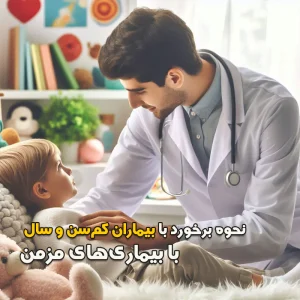 نحوه برخورد با بیماران کمسن و سال با بیماریهای مزمن