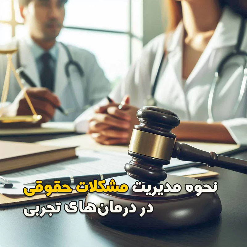 نحوه مدیریت مشکلات حقوقی در درمان‌های تجربی