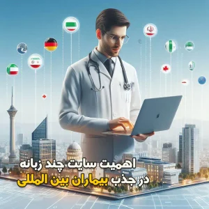 اهمیت سایت چندزبانه در جذب بیماران بین المللی