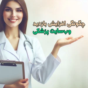 افزایش بازدید وبسایت پزشکی