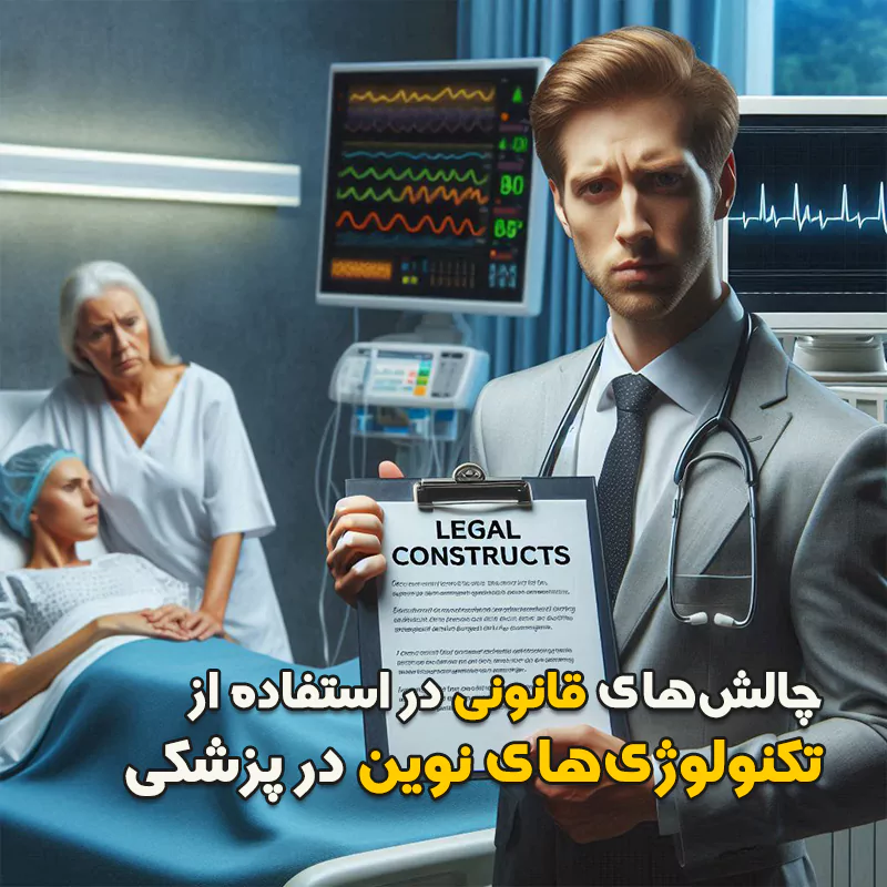 چالش‌های قانونی در استفاده از تکنولوژی‌های نوین در پزشکی