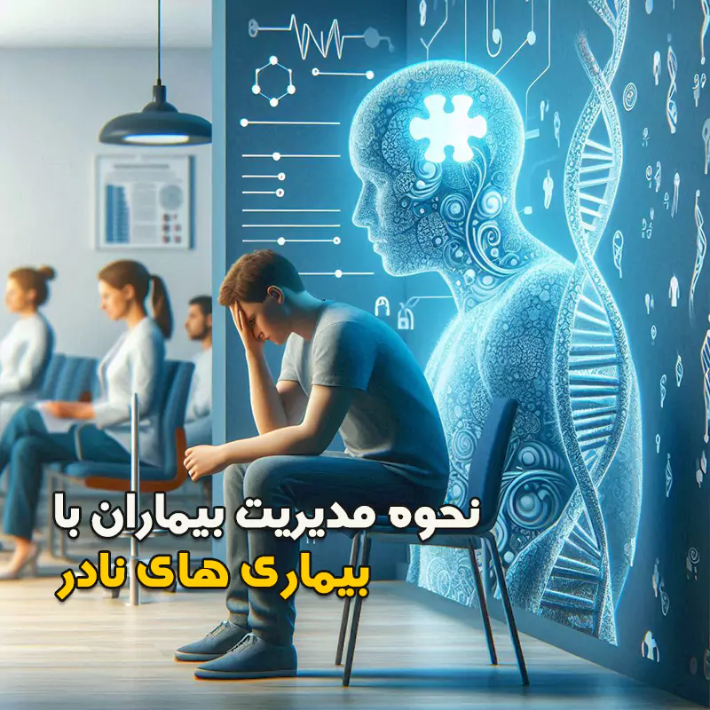 نحوه مدیریت بیماران با بیماری های نادر