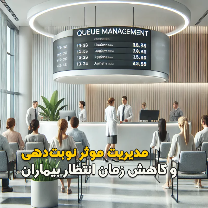 مدیریت موثر نوبت‌دهی و کاهش زمان انتظار بیماران