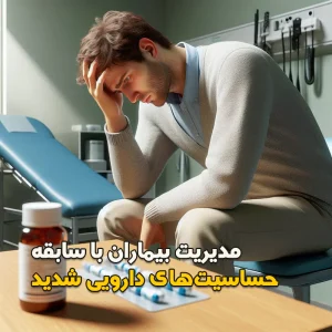 مدیریت بیماران با سابقه حساسیتهای دارویی شدید