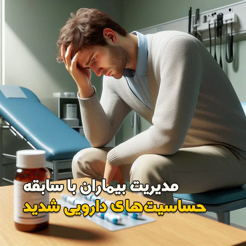 مدیریت بیماران با سابقه حساسیت‌های دارویی شدید