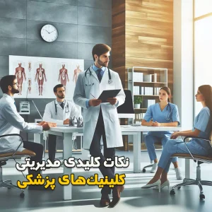 نکات کلیدی مدیریت کلینیک های پزشکی