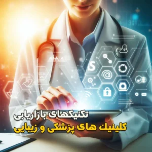 تکنیک های بازاریابی کلینیک های پزشکی و زیبایی