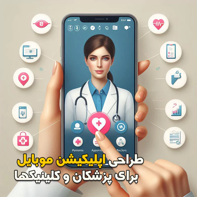 طراحی اپلیکیشن موبایل تخصصی برای پزشکان و کلینیک ها