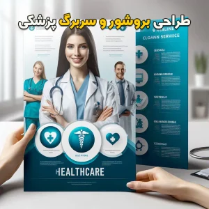 طراحی بروشور و سربرگ پزشکی