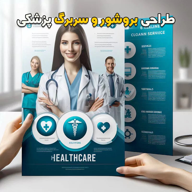 طراحی بروشور و سربرگ پزشکی