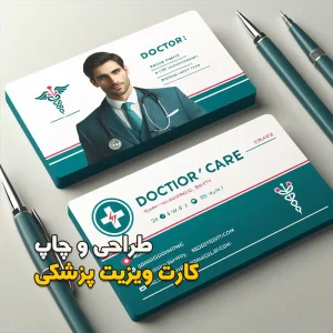 طراحی و چاپ کارت ویزیت پزشکی