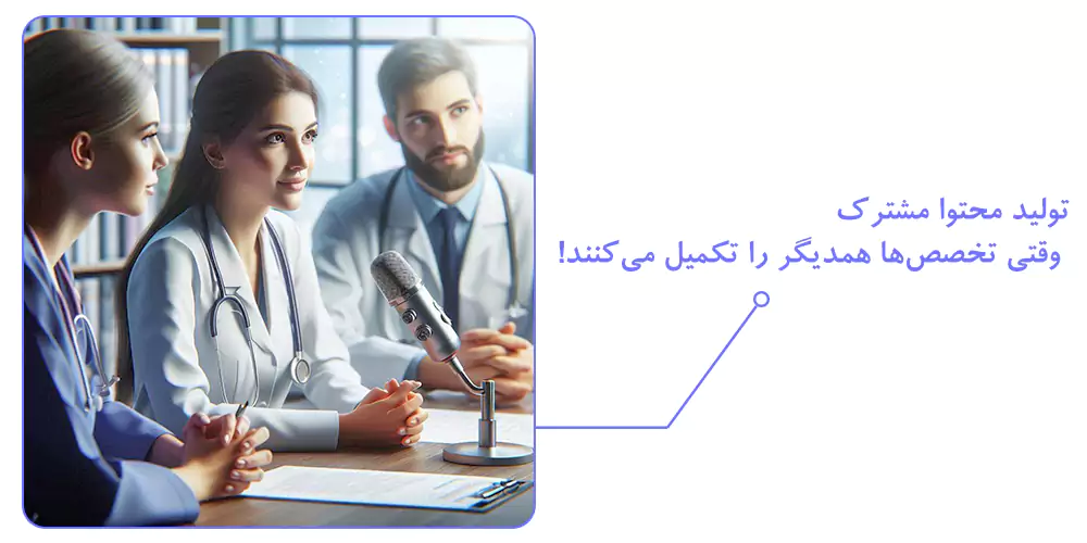 همکاری با سایر پزشکان