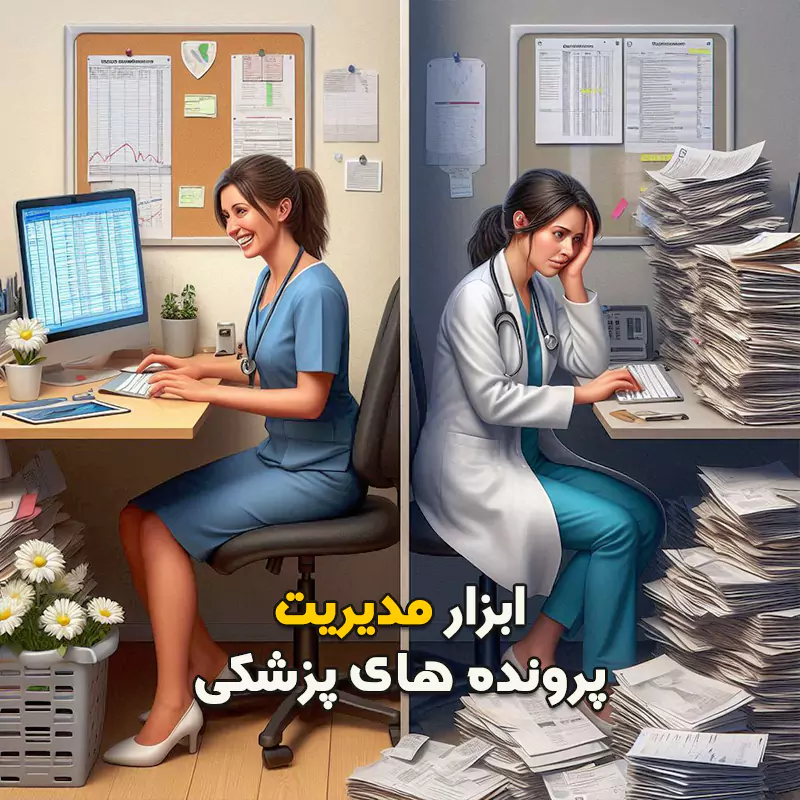 ابزار مدیریت پرونده های پزشکی