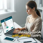 طراحی سایت پزشکی با قابلیت نوبتدهی آنلاین