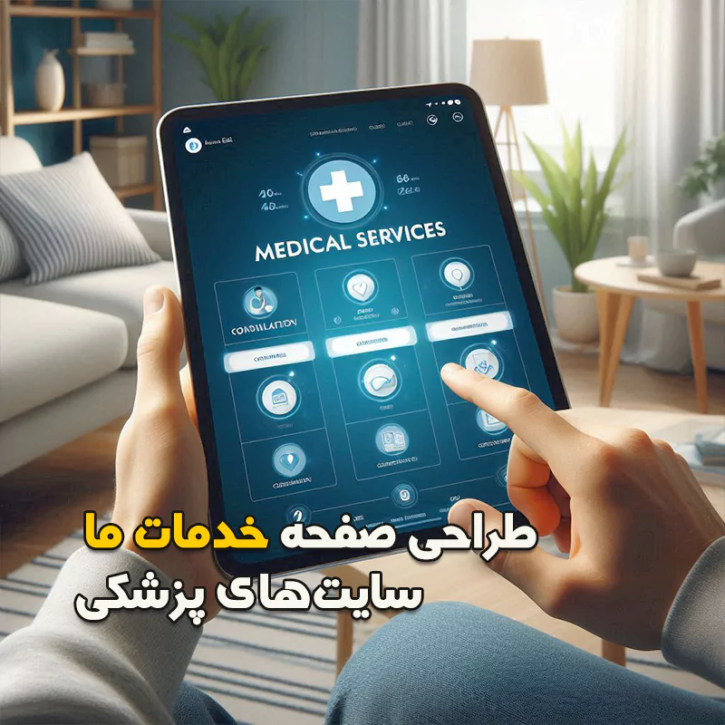 طراحی صفحه خدمات ما سایت‌های پزشکی
