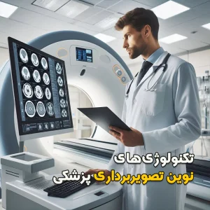 تکنولوژیهای نوین تصویربرداری پزشکی