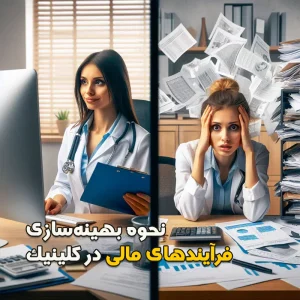 نحوه بهینه سازی فرایند های مالی در کلینیک