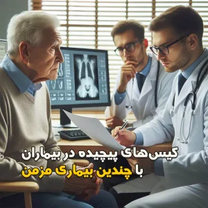 کیسهای پیچیده در بیماران با چندین بیماری مزمن