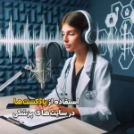 استفاده از پادکستها در سایتهای پزشکی